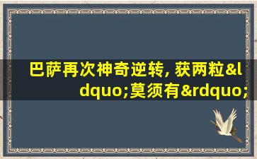 巴萨再次神奇逆转, 获两粒“莫须有”点球